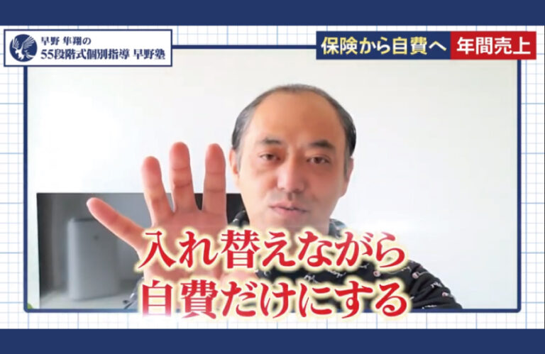 “保険のみ”月商59万円から自費移行！まさかの一年後…！