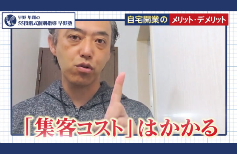 自宅開業ならではの『強みの見出し方』