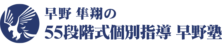 早野 隼翔の55段階式個別指導 早野塾（旧 勝ち組治療家養成個別指導塾）早野 隼翔の55段階式個別指導 早野塾（旧 勝ち組治療家養成個別指導塾）